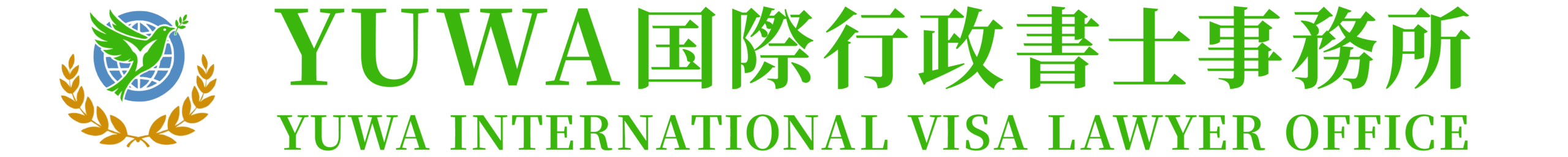 大阪でビザ申請・永住相談ならYUWA国際行政書士事務所｜中国語で直接相談