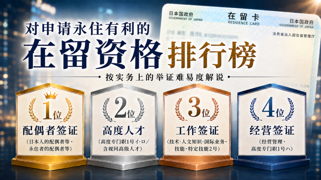 对于申请永住有利的在留资格排行榜