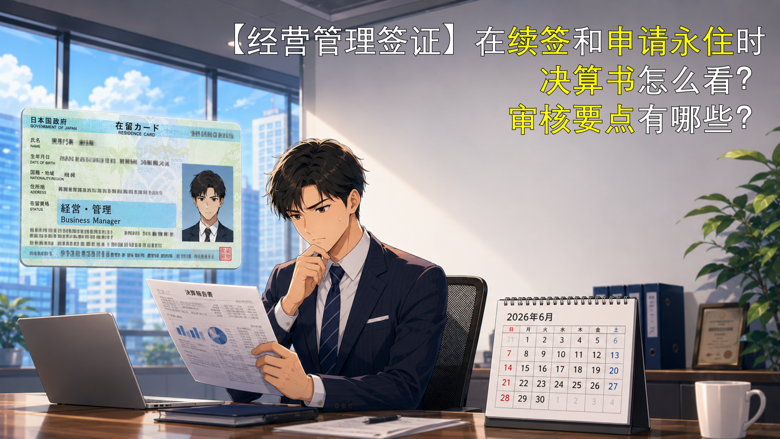正在查看公司决算书的经营管理签证持证人