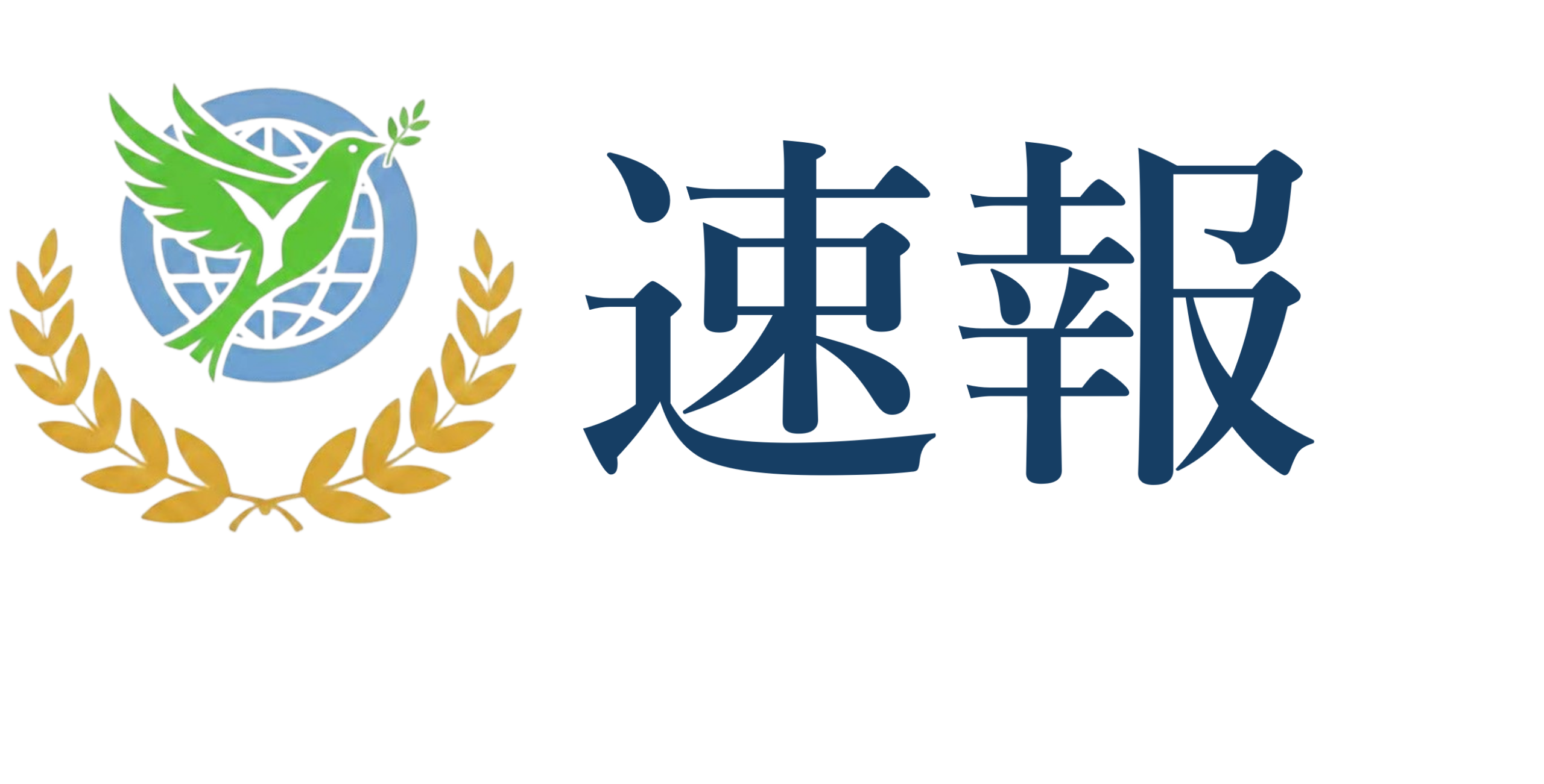快讯