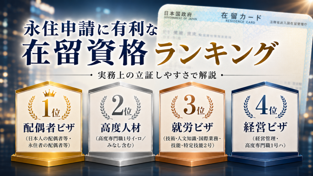 永住申請しやすい在留資格ランキング