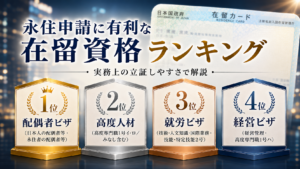 永住申請しやすい在留資格ランキング