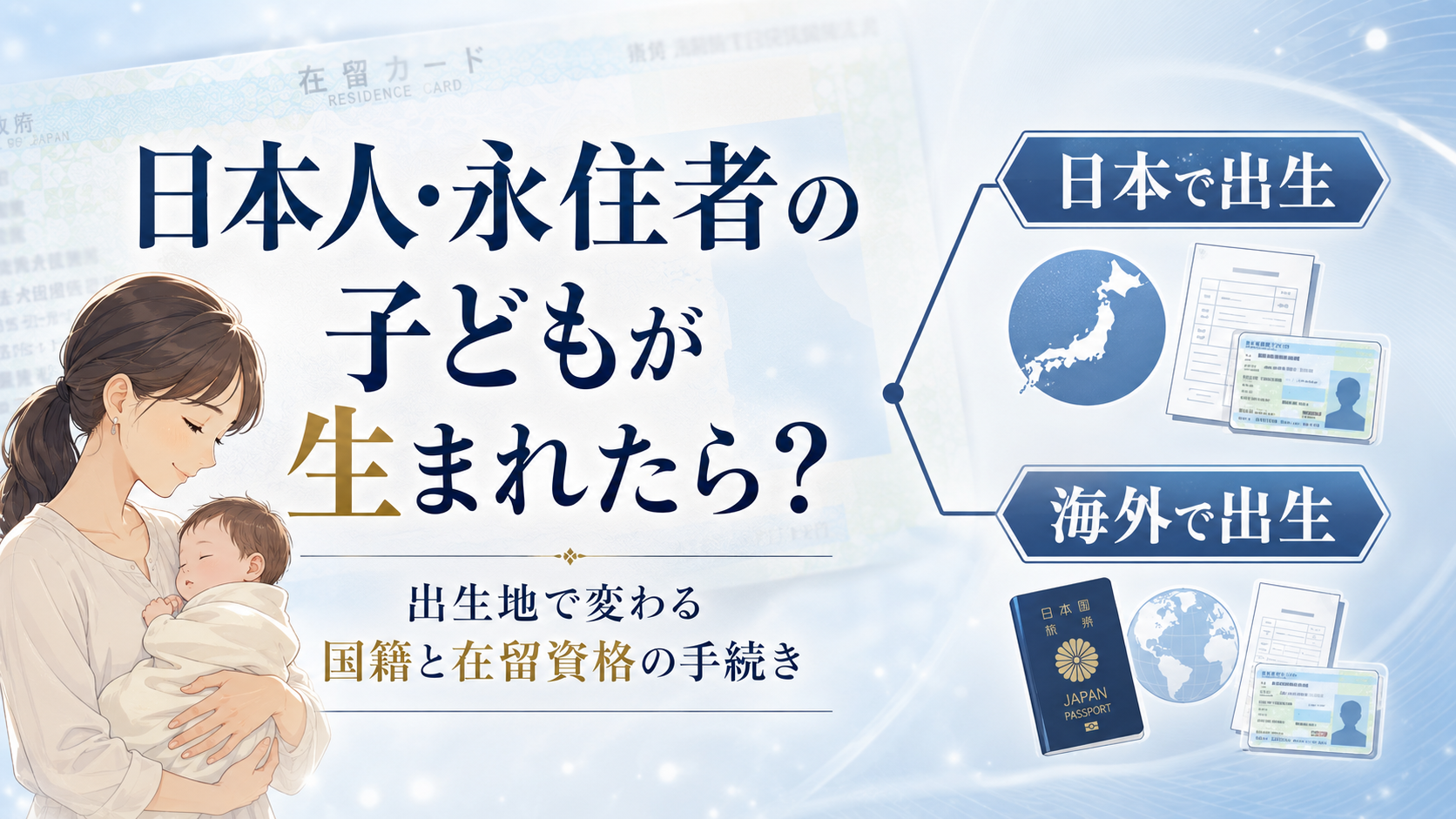 日本人や永住者の子が取得すべき在留資格に関するブログ記事のアイキャッチ画像